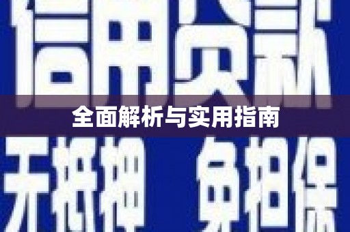吴堡全面解析与实用指南