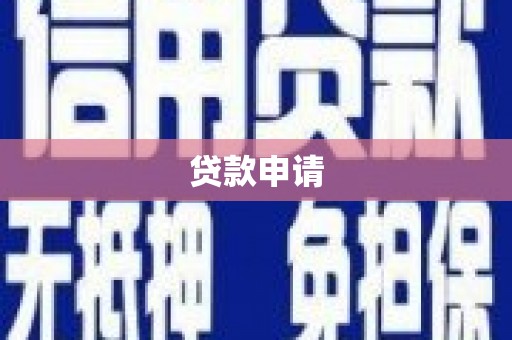 玉田贷款申请