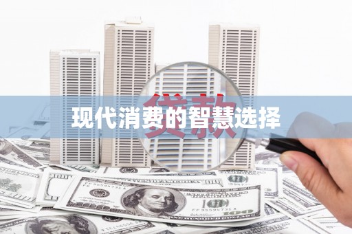 汤阴现代消费的智慧选择