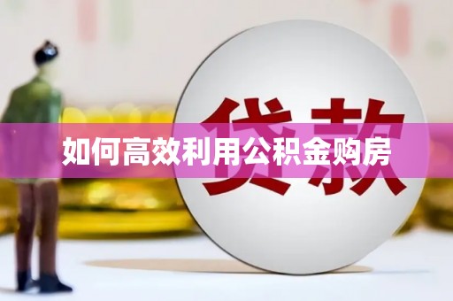 天宁如何高效利用公积金购房