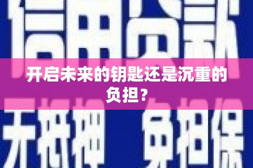 左镇开启未来的钥匙还是沉重的负担？