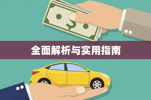 察右前旗全面解析与实用指南