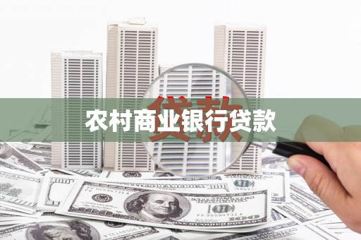 嵊泗农村商业银行贷款