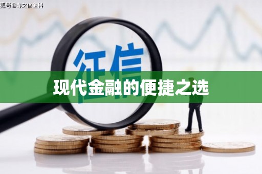 沿河现代金融的便捷之选