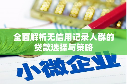 复兴全面解析无信用记录人群的贷款选择与策略