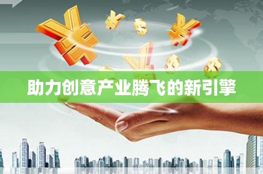 竹东助力创意产业腾飞的新引擎