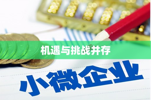 福兴机遇与挑战并存