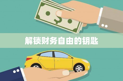 顺城解锁财务自由的钥匙