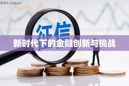 万峦新时代下的金融创新与挑战