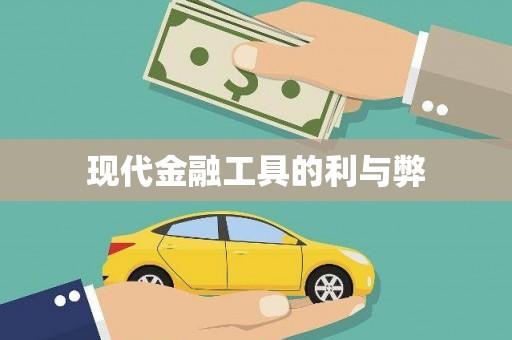 崖州现代金融工具的利与弊