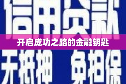 离石开启成功之路的金融钥匙