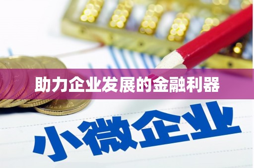 灵山助力企业发展的金融利器