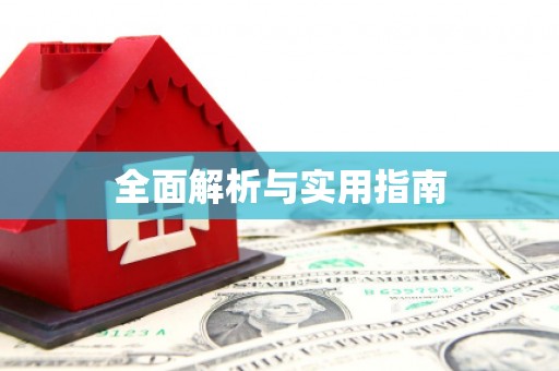 官田全面解析与实用指南