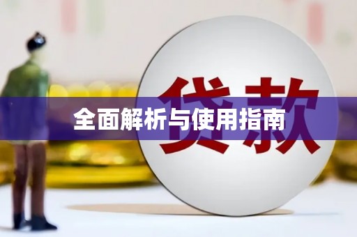 伊川全面解析与使用指南