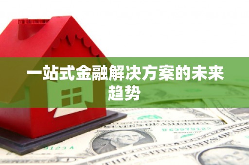 集集一站式金融解决方案的未来趋势