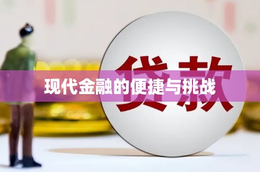 洪洞现代金融的便捷与挑战