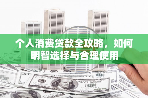 朔城个人消费贷款全攻略，如何明智选择与合理使用