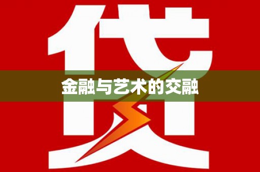 惠东金融与艺术的交融