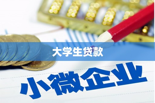 临沧大学生贷款