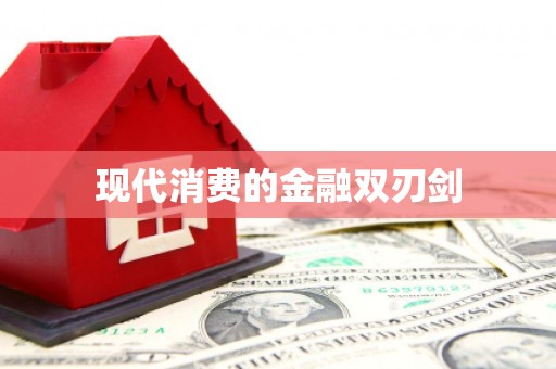 越城现代消费的金融双刃剑