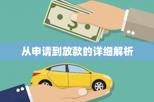 古镇从申请到放款的详细解析
