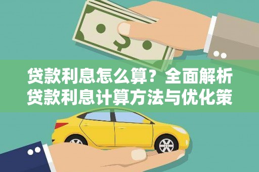 正蓝旗贷款利息怎么算？全面解析贷款利息计算方法与优化策略