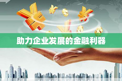 哈尔滨助力企业发展的金融利器
