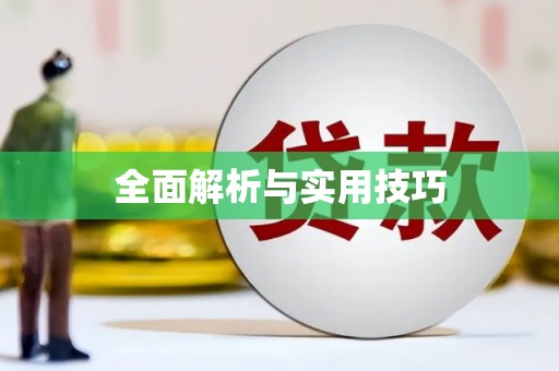 乌伊岭全面解析与实用技巧