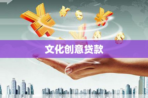 车城文化创意贷款