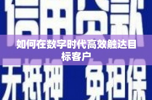 隆尧如何在数字时代高效触达目标客户