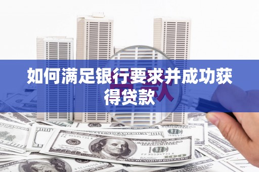 里港如何满足银行要求并成功获得贷款