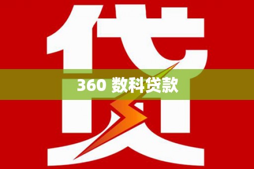 图们360 数科贷款