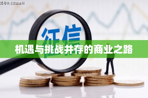 思南机遇与挑战并存的商业之路