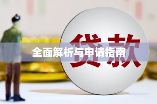 呼伦贝尔全面解析与申请指南
