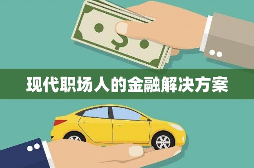 北仑现代职场人的金融解决方案