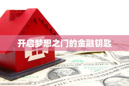 万里开启梦想之门的金融钥匙