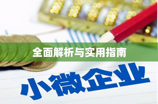 铁山全面解析与实用指南