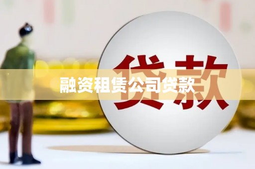 东阿融资租赁公司贷款
