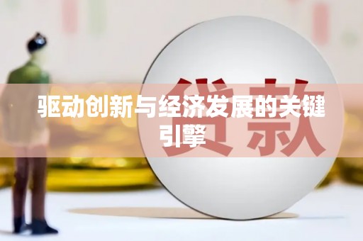原州驱动创新与经济发展的关键引擎