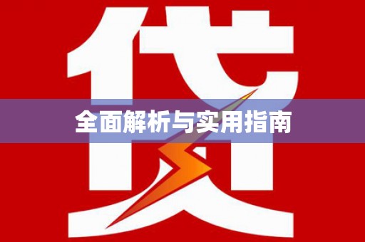 丰顺全面解析与实用指南
