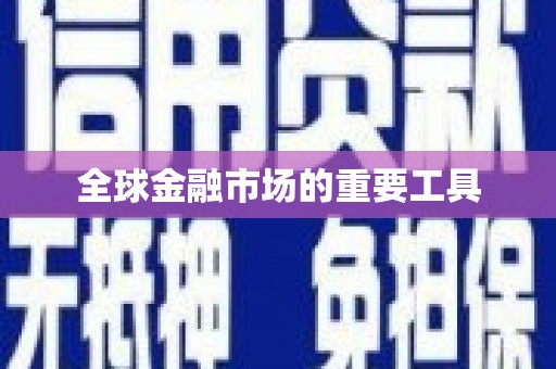 澜沧全球金融市场的重要工具