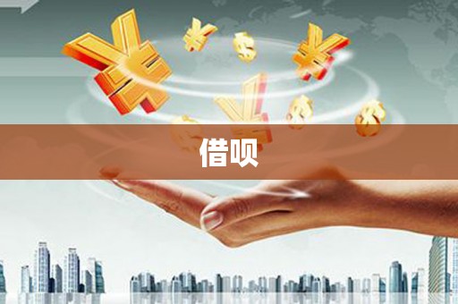 长岭借呗