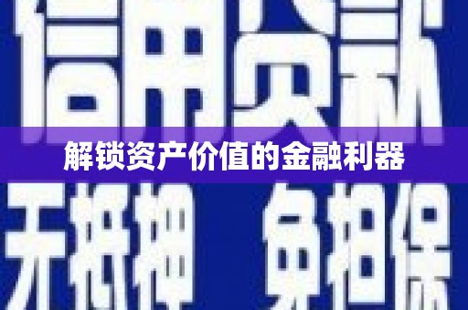 辽源解锁资产价值的金融利器