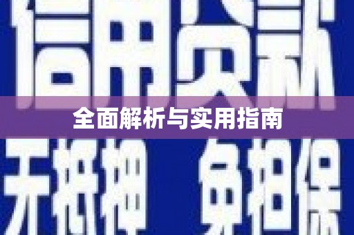 白银全面解析与实用指南