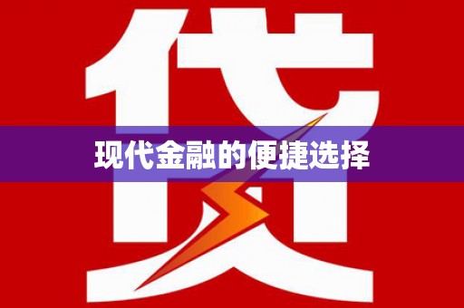斗门现代金融的便捷选择