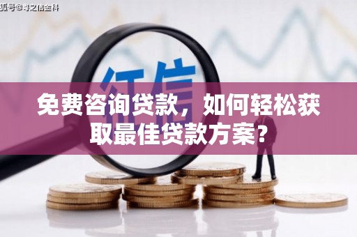 通海免费咨询贷款，如何轻松获取最佳贷款方案？