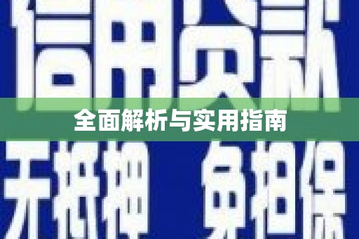 久治全面解析与实用指南
