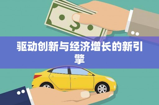 高安驱动创新与经济增长的新引擎
