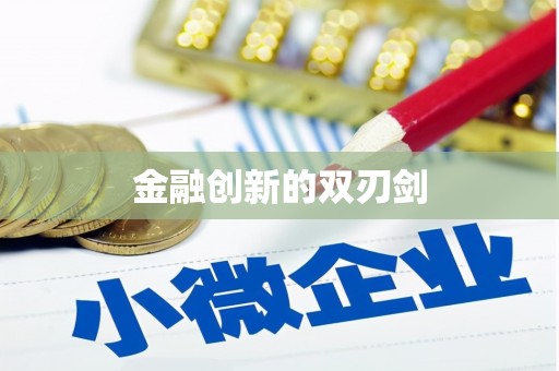 通山金融创新的双刃剑