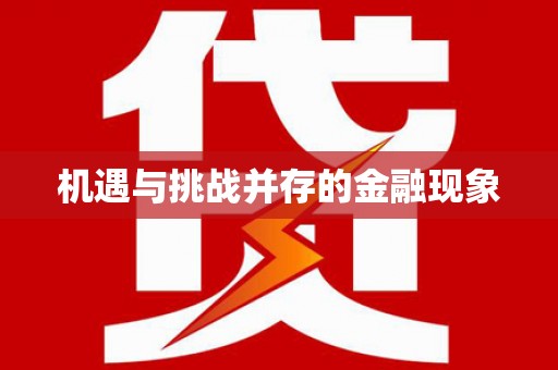 抚远机遇与挑战并存的金融现象